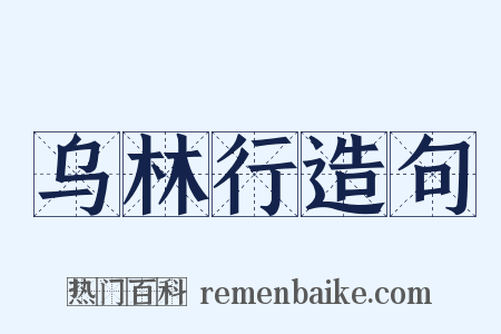 乌林行造句是什么意思的图片